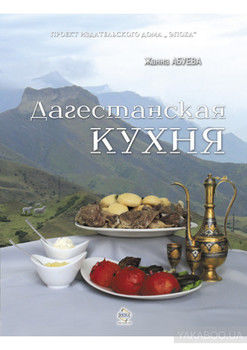 Дагестанская кухня