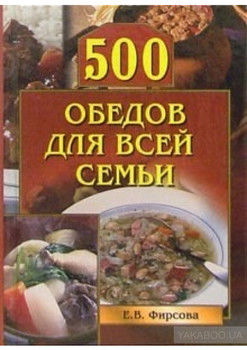 500 обедов для всей семьи