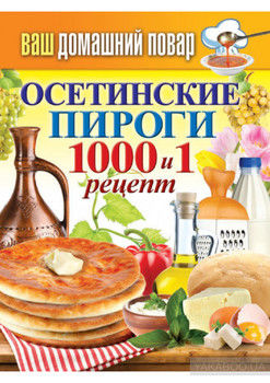 Осетинские пироги. 1000 и 1 рецепт