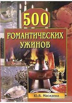 500 романтических ужинов