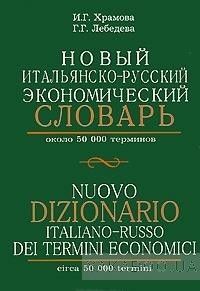 Новый итальянско-русский экономический словарь