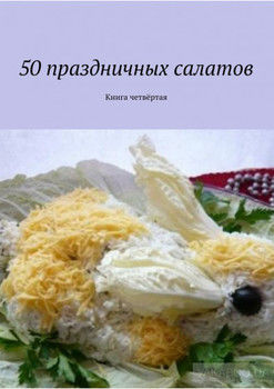 50 праздничных салатов. Книга четвёртая