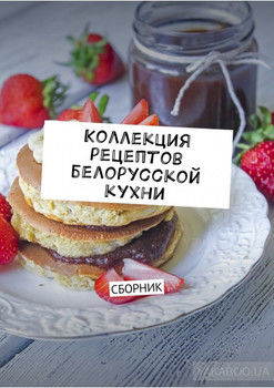 Коллекция рецептов белорусской кухни. Сборник