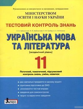 Тестовий контроль знань. Українська мова та література. 11 клас