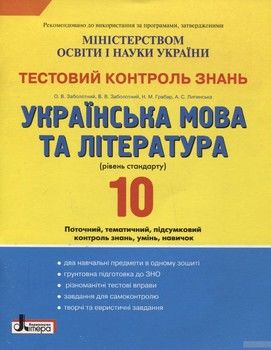 Тестовий контроль знань. Українська мова та література. 10 клас. Рівень стандарту