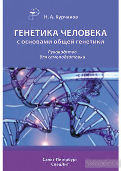 Генетика человека с основами общей генетики. Руководство для самоподготовки