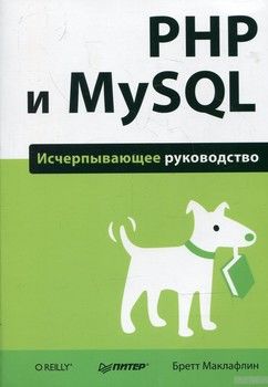 PHP и MySQL. Исчерпывающее руководство
