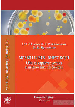Morbillivirus – вирус кори. Общая характеристика и диагностика инфекции. Учебно-методическое пособие