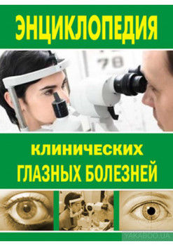 Энциклопедия клинических глазных болезней