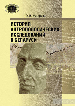 История антропологических исследований в Беларуси