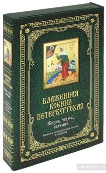 Блаженная Ксения Петербургская. Жизнь, чудеса, святыни (+ икона)