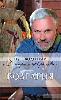 Болгария: путеводитель (+DVD)