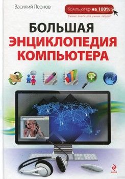 Большая энциклопедия компьютера