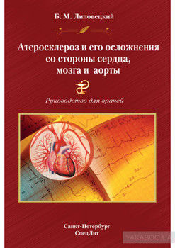 Атеросклероз и его осложнения со стороны сердца, мозга и аорты. Руководство для врачей