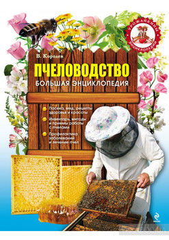 Пчеловодство. Большая энциклопедия