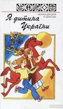Я дитина України.Читанка для дітей та дорослих