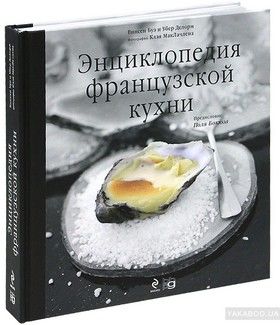 Энциклопедия французской кухни (+ DVD диск)
