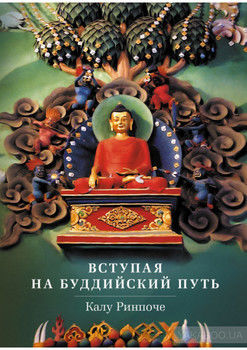 Вступая на буддийский путь