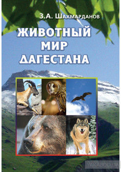 Животный мир Дагестана