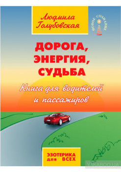 Дорога, Энергия, Судьба. Книга для водителей и пассажиров