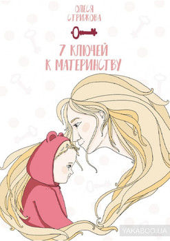 7 ключей к материнству
