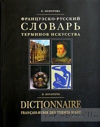 Французско-русский словарь терминов искусства / Dictionnaire francais-russe des termes d&#039;art