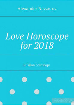 Love Horoscope for 2018. Russian horoscope