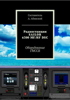 Радиостанция SAILOR6300 MF/HF DSC. Оборудование ГМССБ