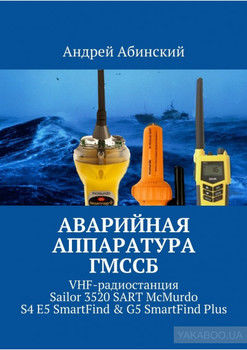 Аварийная аппаратура ГМССБ. VHF-радиостанция Sailor 3520 SART McMurdo S4 E5 SmartFind & G5 SmartFind Plus