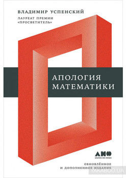 Апология математики (сборник статей)