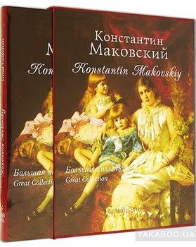 Константин Маковский / Konstantin Makovskiy (подарочное издание)