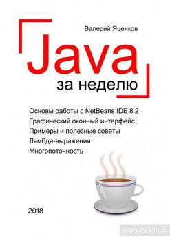 Java за неделю. Вводный курс