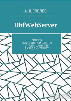 DbfWebServer. Способ эффективной работы с таблицами DBFв среде Интернет
