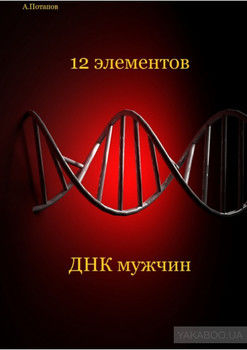 12 элементов ДНК мужчин. Об этом надо знать каждой женщине