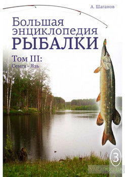 Большая энциклопедия рыбалки. Том 3