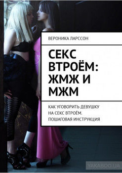Секс втроем скачать бесплатно в epub, fb2, pdf, txt, Эмилия Стоун | Флибуста