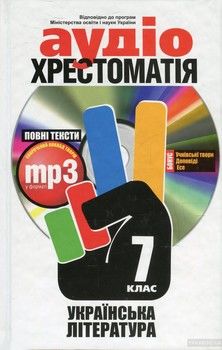 Аудіохрестоматія. Українська література. 7 клас (+ CD-ROM)