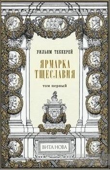 Ярмарка Тщеславия. Комплект из 2 книг