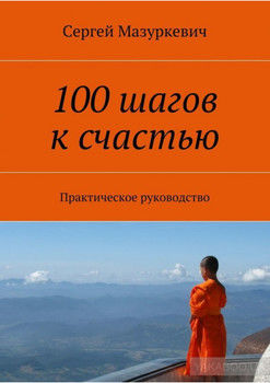 100 шагов к счастью