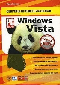 Windows Vista. Руководство PC Magazine