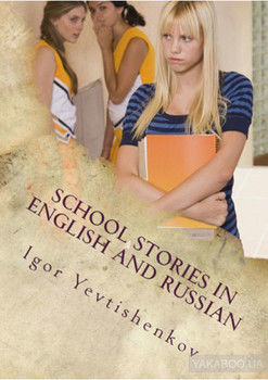 School Stories in English and Russian