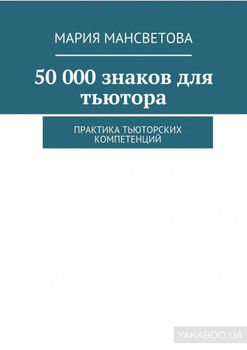 50 000 знаков для тьютора. Практика тьюторских компетенций