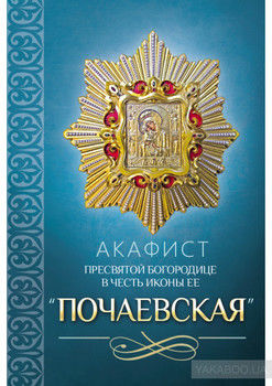 Акафист Пресвятой Богородице в честь иконы Ее «Почаевская»
