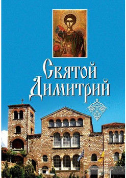 Святой Димитрий (сборник)