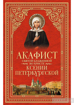 Акафист святой блаженной во Христе Ксении Петербургской