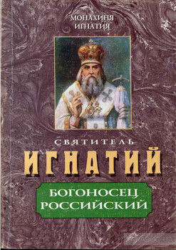 Святитель Игнатий – Богоносец Российский
