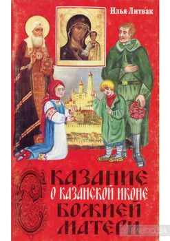 Сказание о Казанской иконе Божией Матери