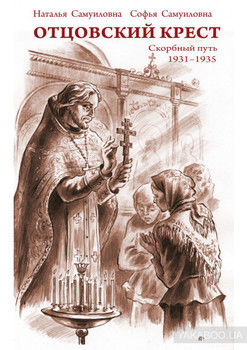 Отцовский крест. Скорбный путь. 1931–1935