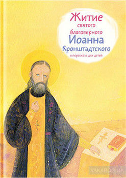 Житие святого благоверного Иоанна Кронштадтского в пересказе для детей