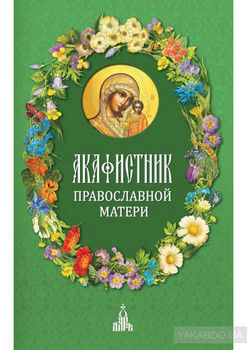 Акафистник православной матери